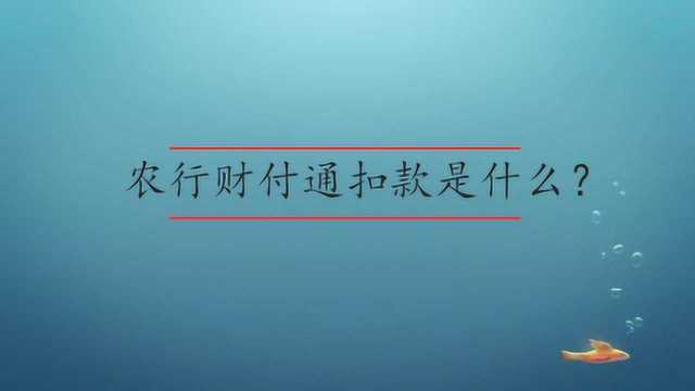 农行财付通扣款是什么?