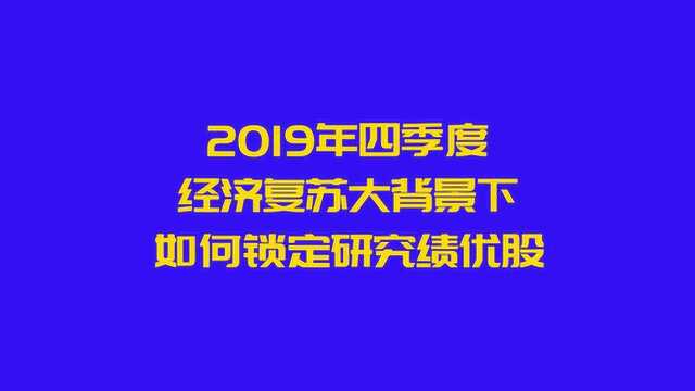 2019年四季度,经济复苏大背景下,如何锁定研究绩优股?