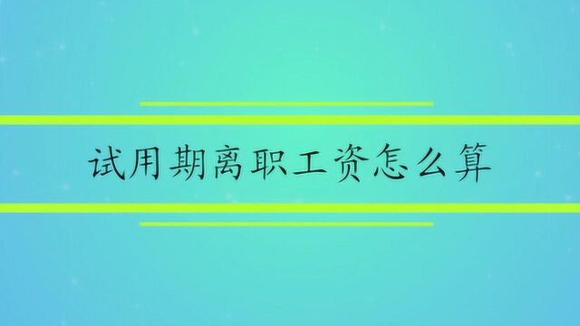 试用期离职工资怎么算