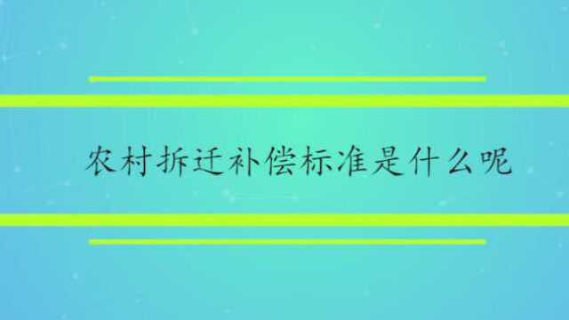 农村拆迁补偿标准是什么呢