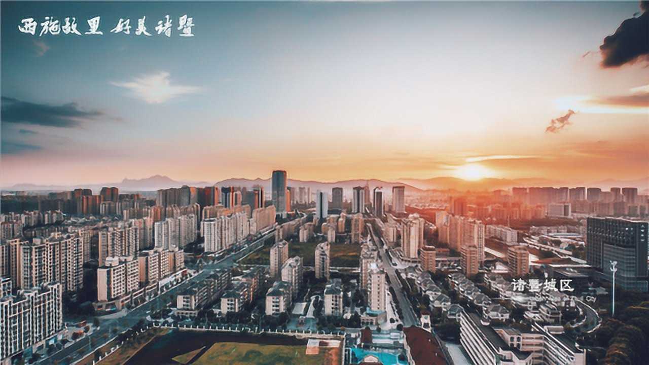 3分52秒！诸暨2019城市宣传片《西施故里好美诸暨》发布_高清