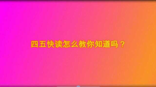 四五快读怎么教你知道吗?