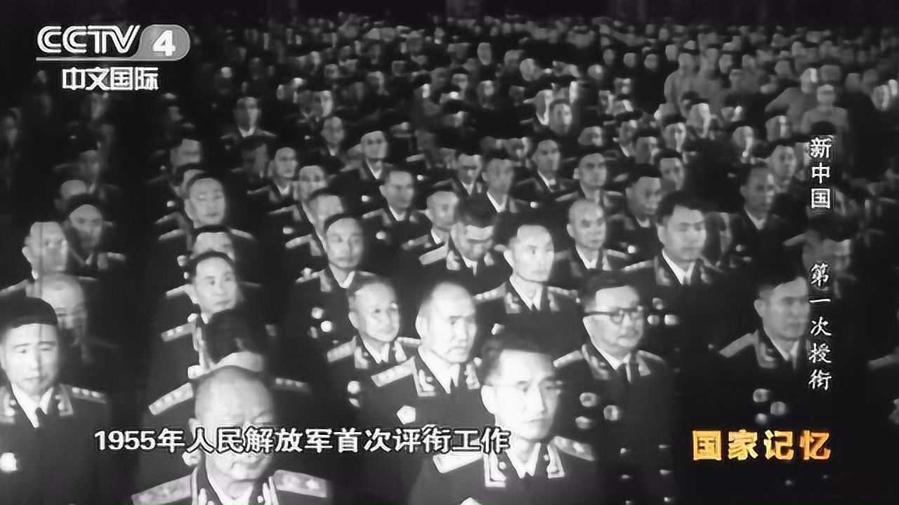 重温1955年解放军第一次授衔_腾讯视频
