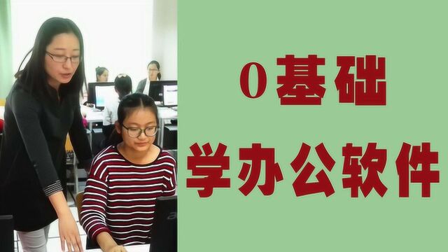 学好Office办公,国庆节后,换一个办公室文员的工作