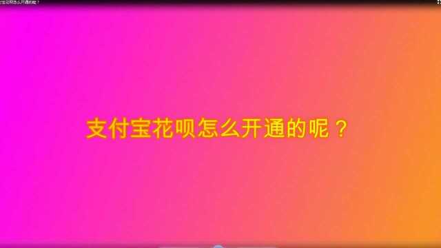 支付宝花呗怎么开通的呢?