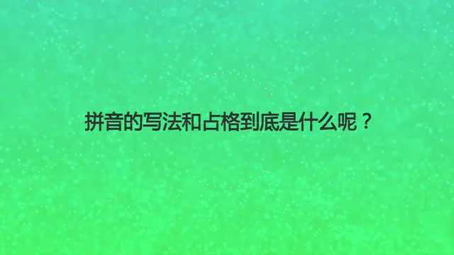 拼音的写法和占格到底是什么呢?