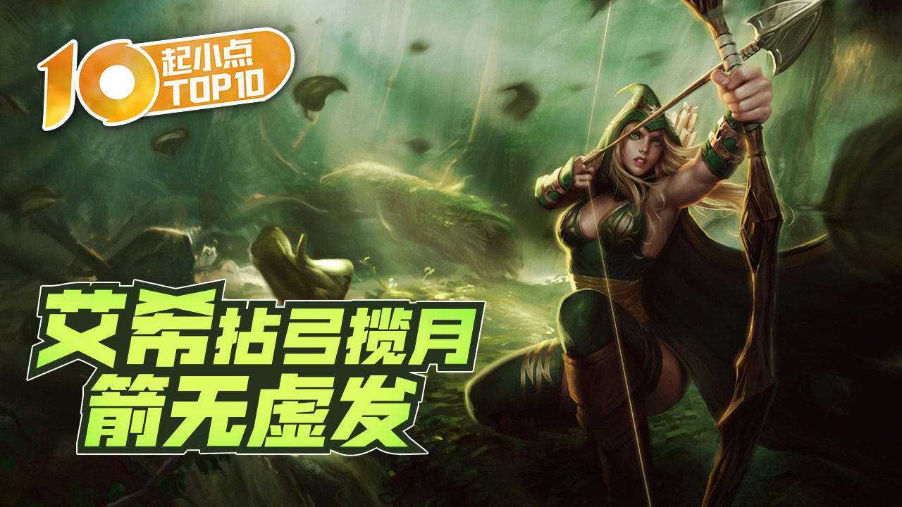 起小点top10 vol538 艾希拈弓揽月箭无虚发