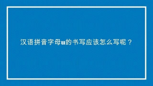 汉语拼音字母u的书写应该怎么写呢?