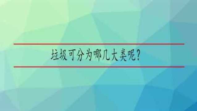 垃圾可分为哪几大类呢?