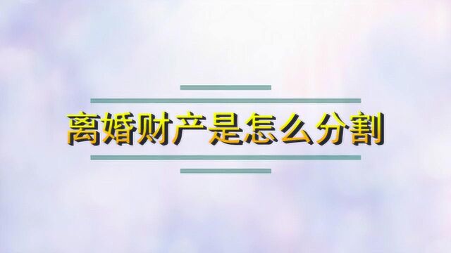 新婚姻法关于离婚财产是怎么分割的