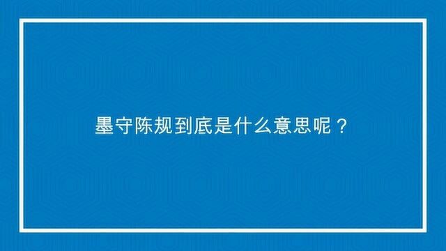 墨守陈规到底是什么意思呢?