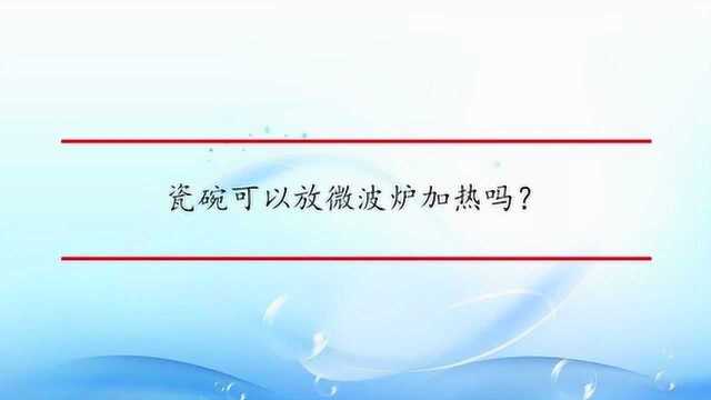 瓷碗可以放微波炉加热吗?