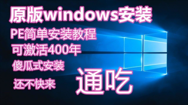 原版windows10 PE安装教程,激活400年,永久管用