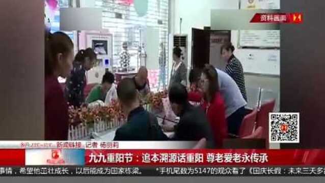 九九重阳节:追本溯源话重阳 尊老爱老永传承