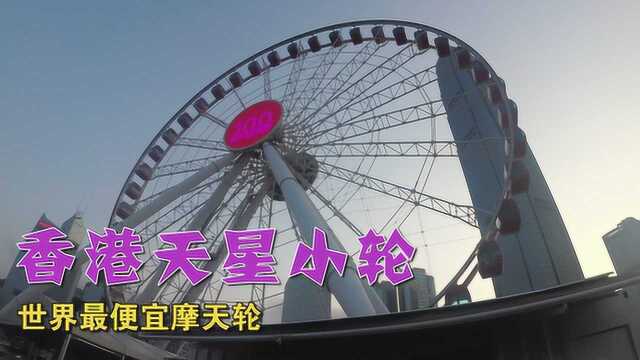 世界最便宜摩天轮 一定是香港摩天轮 三圈15分钟只要20港币