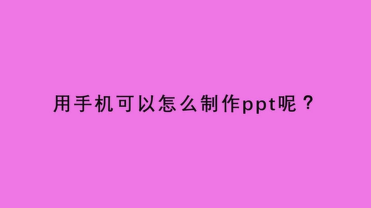 用手机可以怎么制作ppt呢