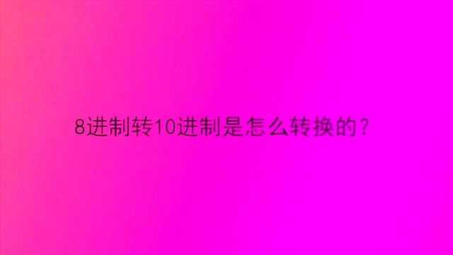 8进制转10进制是怎么转换的?