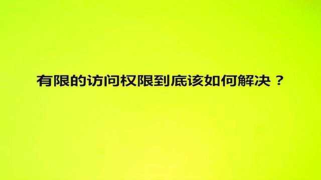 有限的访问权限到底该如何解决?