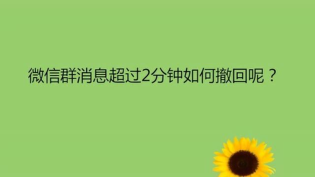 微信群消息超过2分钟如何撤回呢?