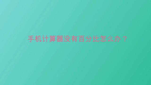 手机计算器没有百分比怎么办?