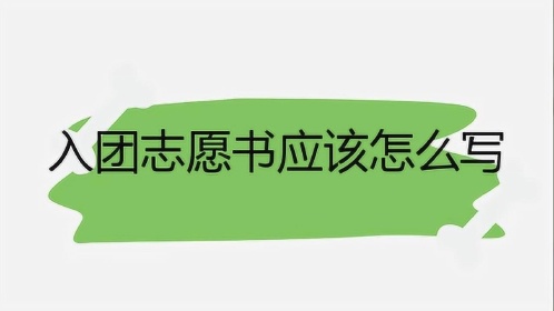 入團志愿書對團的認識_志愿團入團認識書模板_志愿團入團認識書怎么寫