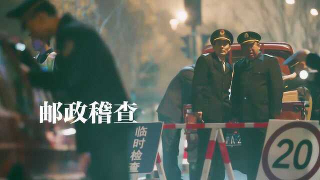 《在远方》小课堂:姚远等小快递员为何害怕“邮政稽查”