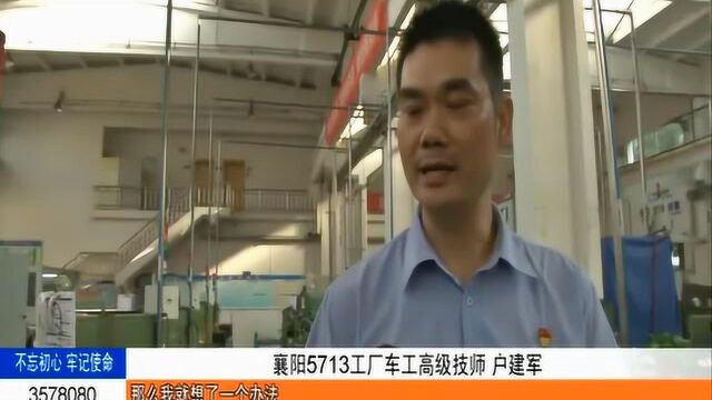 襄阳5713工厂车工高级技师户建军:用“匠心”制造“精品”