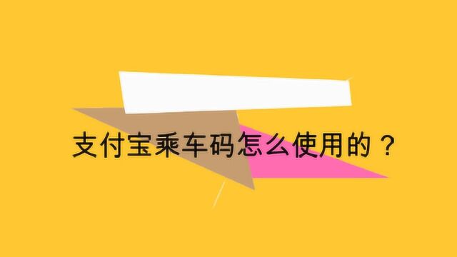 支付宝乘车码怎么使用的?