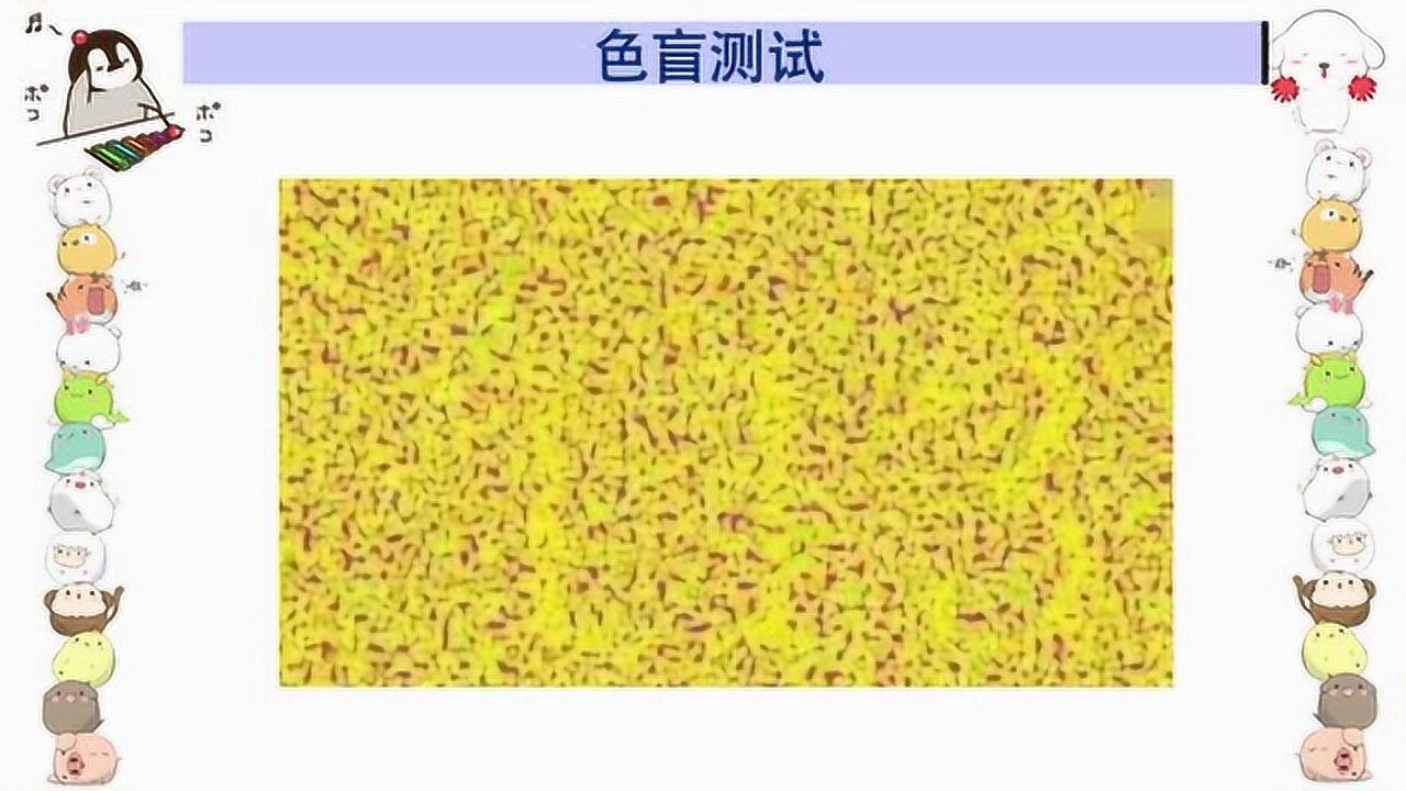 色盲测试卡你能看到数字几很多人都得怀疑自己是色盲了