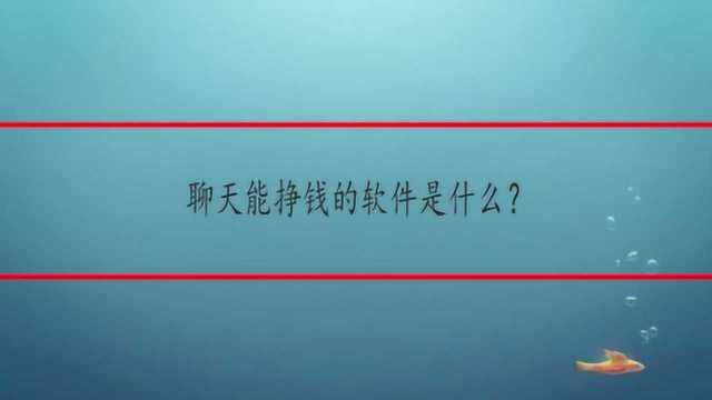 聊天能挣钱的软件是什么?