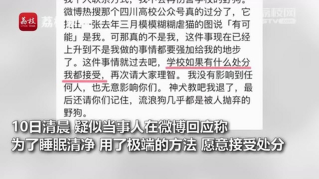 网曝高校研究生虐杀流浪狗 校方:涉事学生正接受公安机关调查