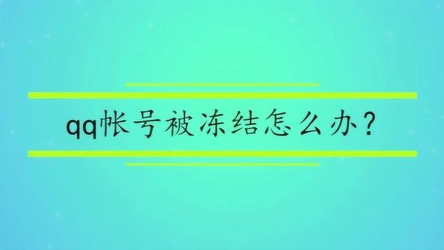 qq帐号被冻结怎么办?