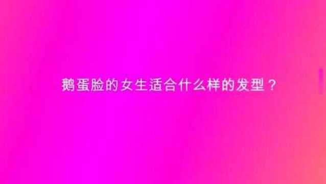 鹅蛋脸的女生适合什么样的发型?