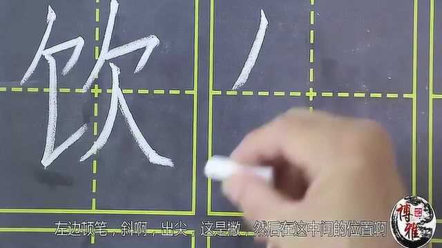 如何写好带有饣字旁的字,学会这几招,轻松写好一类字