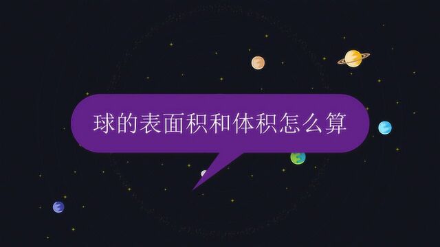 球的表面积和体积怎么算