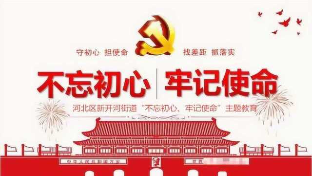 新开河街开展“不忘初心、牢记使命”主题教育参观周邓纪念馆活动