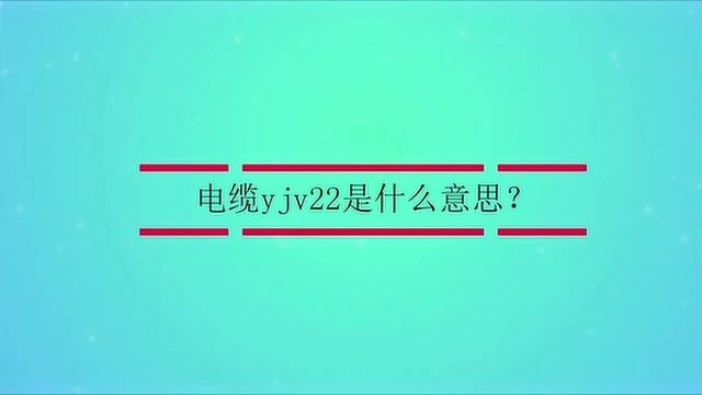 电缆yjv22是什么意思?