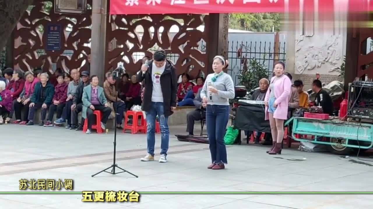 苏北民间小调五更梳妆台淮阴大妈与90后小伙对唱格外好听