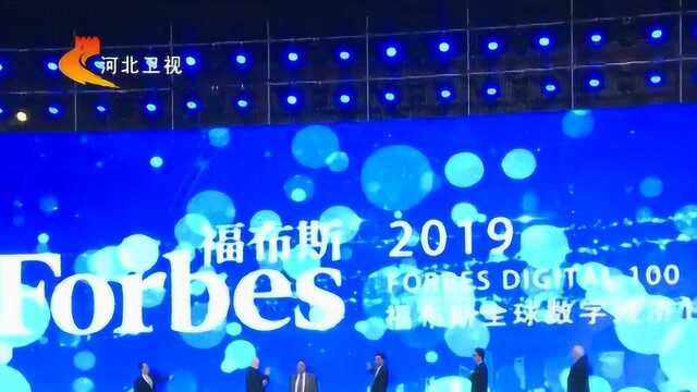 数博会前沿——2019福布斯全球数字经济100强榜单出炉