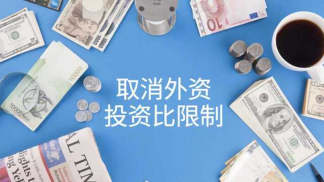 2020年取消券商、基金、期货公司外资股比限制