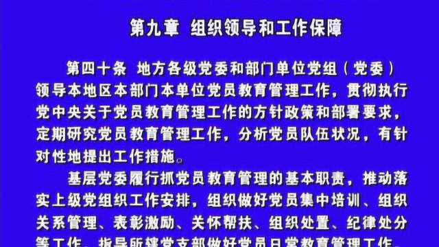 5党员教育管理办法24