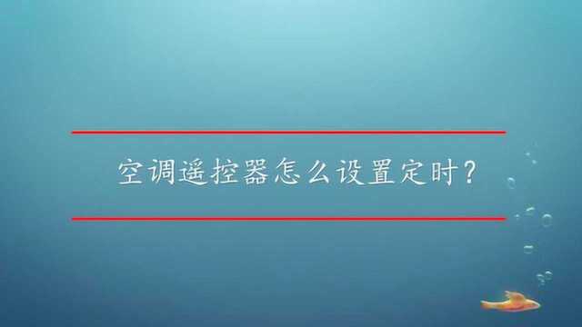 空调遥控器怎么设置定时?