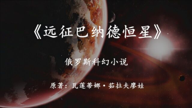 俄罗斯科幻小说《远征巴纳德恒星》一场发生在六光年外的人类史诗