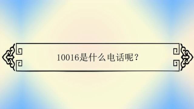 10016是什么电话呢?