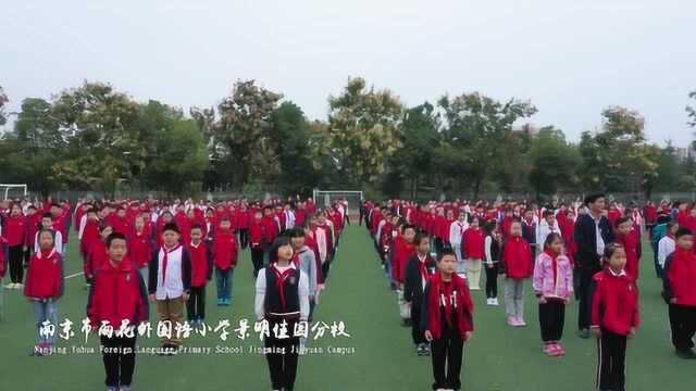 特别关注丨建队70年 ⷠ南京市雨花外国语小学景明佳园分校