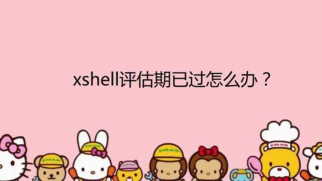 xshell评估期已过怎么办?