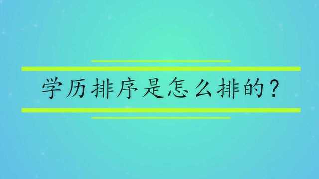 学历排序是怎么排的?