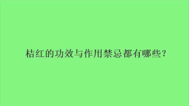 桔红的功效与作用禁忌都有哪些?