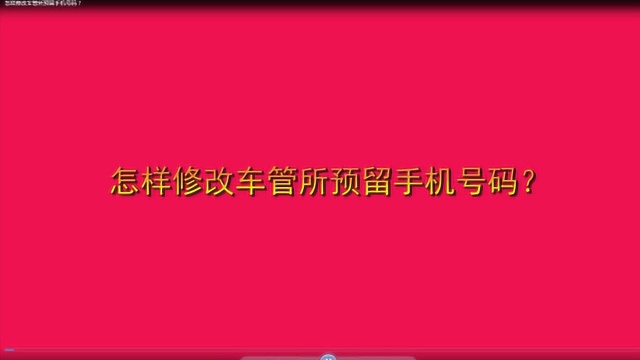 怎样修改车管所预留手机号码?