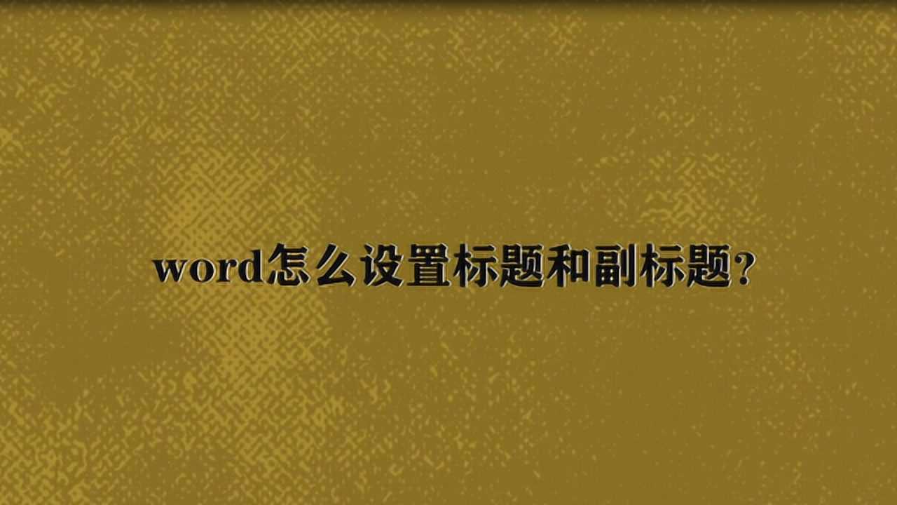 word怎么设置标题和副标题?_腾讯视频